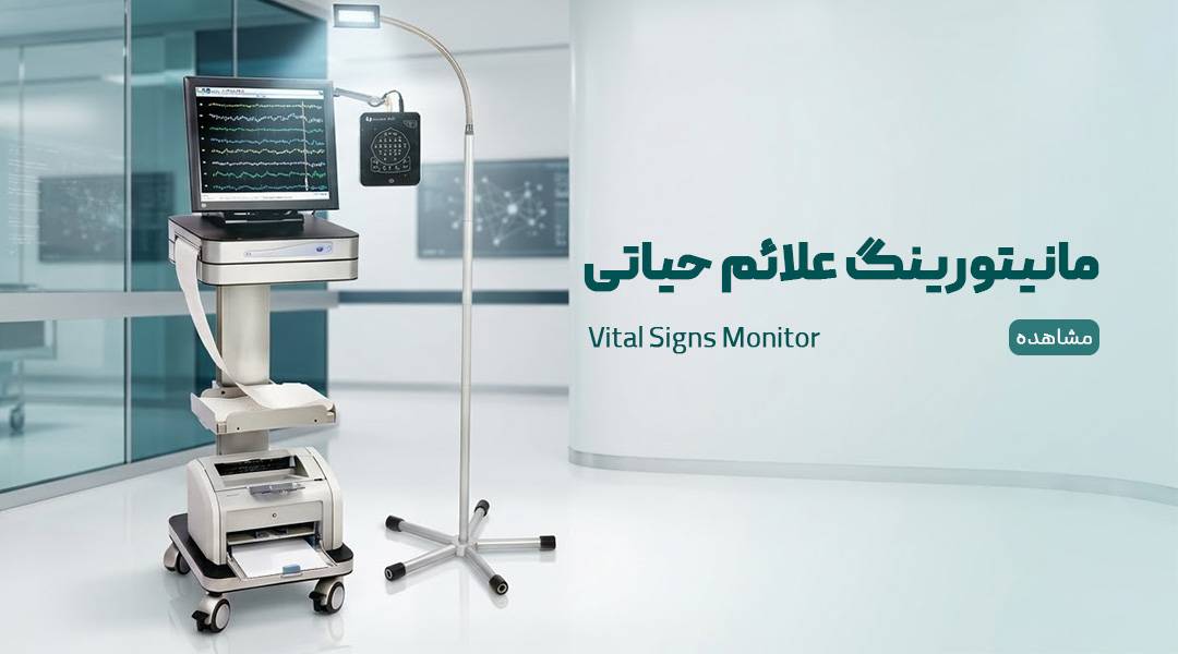 مانیتور علائم حیاتی بیمار