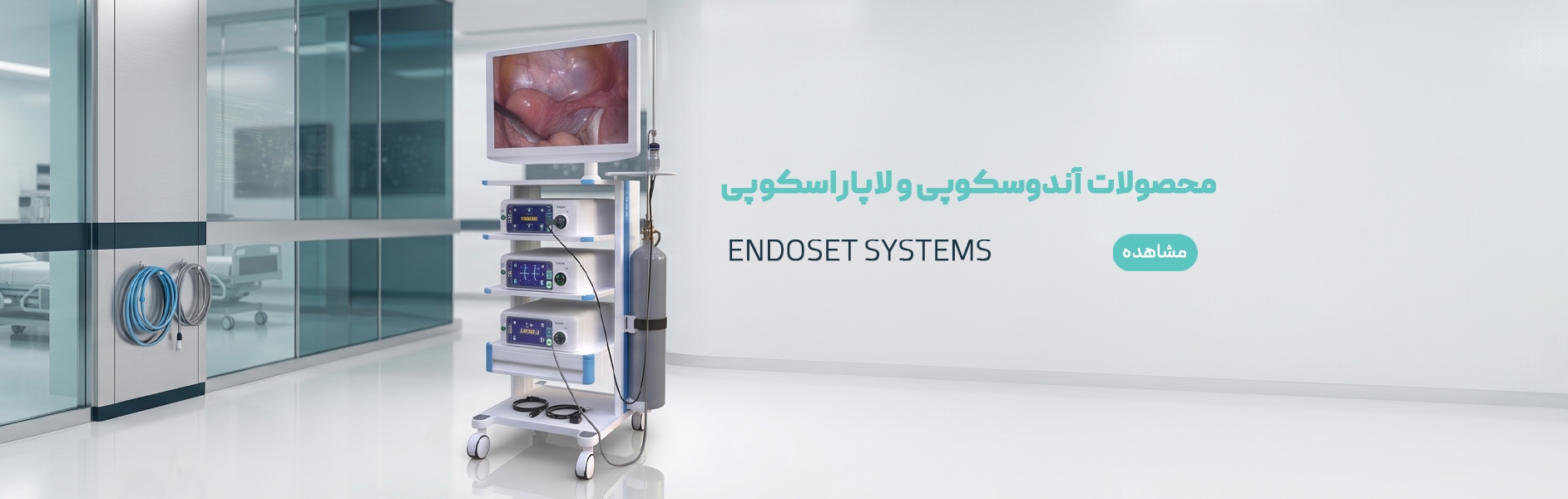 محصولات آندوسکوپی و لاپاراسکوپی