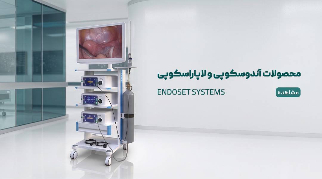 محصولات آندوسکوپی و لاپاراسکوپی