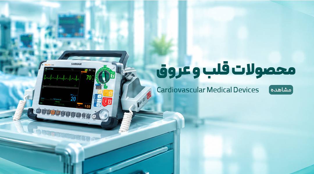 تجهیزات قلب و عروق